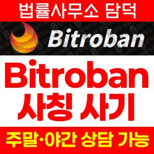 사칭(Bitroban) 사기 피해 정보 · 담덕법률사무소
