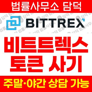 사칭(Bittrex) 사기 피해 정보 · 담덕법률사무소