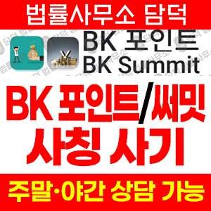포인트추적(BK) 사기 피해 정보 · 담덕법률사무소