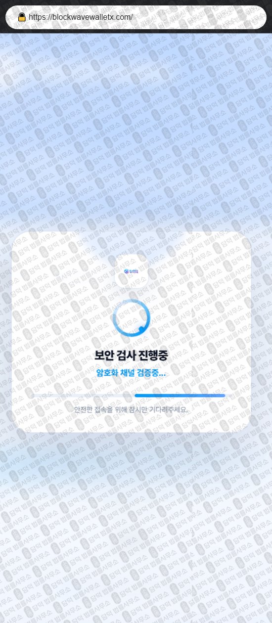 이 사진은 담덕법률사무소에서 캡쳐해둔 블록(Block Wave) 웹사이트 캡쳐 사진이며 URL은 blockwavewalletz.com 입니다.