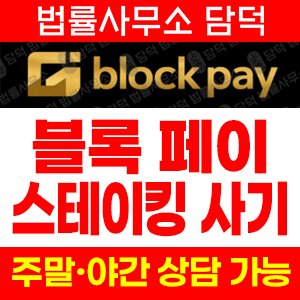 블록페이(BLOCK-PAY) 사기 피해 정보 · 담덕법률사무소