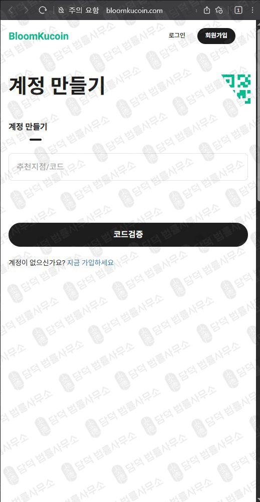 이 사진은 담덕법률사무소에서 캡쳐해둔 블룸쿠코인(BloomKucoin) 웹사이트 캡쳐 사진이며 URL은 bloomkucoin.com 입니다.