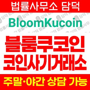 블룸쿠코인(BloomKucoin) 사기 피해 정보 · 담덕법률사무소