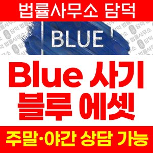 블루에셋(Blue) 사기 피해 정보 · 담덕법률사무소
