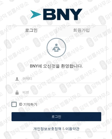 이 사진은 담덕법률사무소에서 캡쳐해둔 사기추적(BNY) 웹사이트 캡쳐 사진이며 URL은 bny365.pro 입니다.