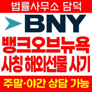 사기추적(BNY) 사기 피해 정보 · 담덕법률사무소