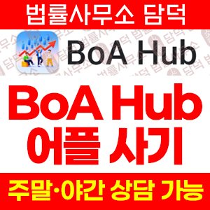 어플(BoA Hub) 사기 피해 정보 · 담덕법률사무소