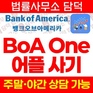 수법(BoA One) 사기 피해 정보 · 담덕법률사무소