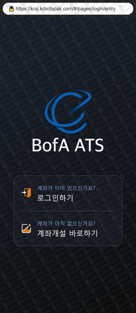 이 사진은 담덕법률사무소에서 캡쳐해둔 사칭(BofA ATS) 웹사이트 캡쳐 사진이며 URL은 kraj.kr 입니다.