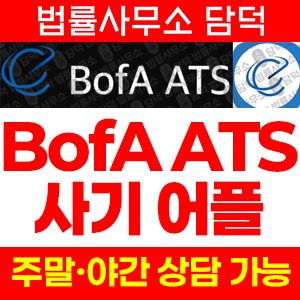 사칭(BofA ATS) 사기 피해 정보 · 담덕법률사무소