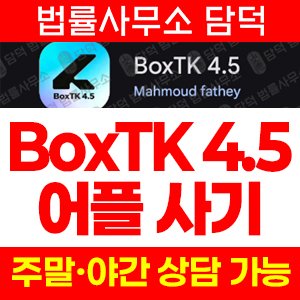 금융(BoxTK) 사기 피해 정보 · 담덕법률사무소