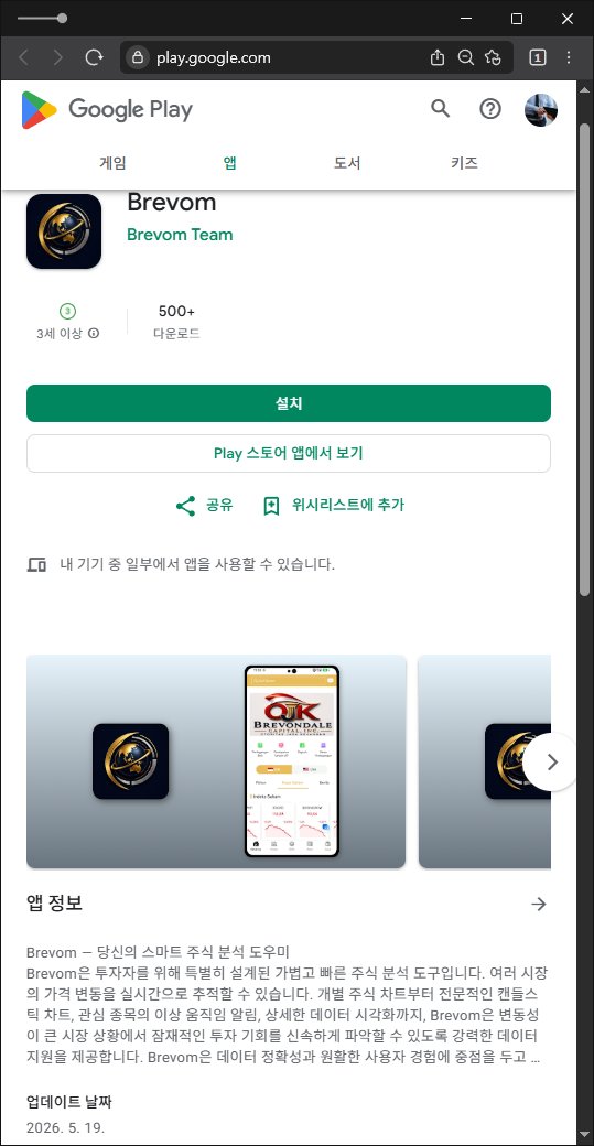 이 사진은 담덕법률사무소에서 캡쳐해둔 구글플레이스토어(Brevom) 웹사이트 캡쳐 사진이며 URL은 google.com 입니다.