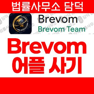 구글플레이스토어(Brevom) 사기 피해 정보 · 담덕법률사무소