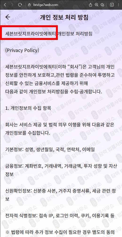 이 사진은 담덕법률사무소에서 캡쳐해둔 팀미션사기추적(BRIDGE7) 웹사이트 캡쳐 사진이며 URL은 bridge7web.com 입니다.