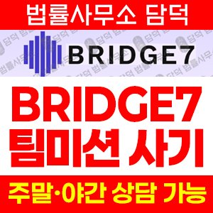 팀미션사기추적(BRIDGE7) 사기 피해 정보 · 담덕법률사무소