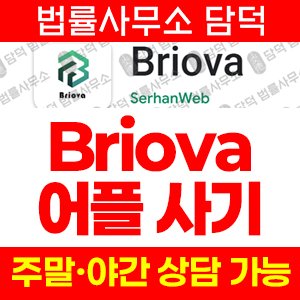 Briova 앱 사기 피해 주의, fibrain.top, AI 로봇 투자·리퍼럴 다단계