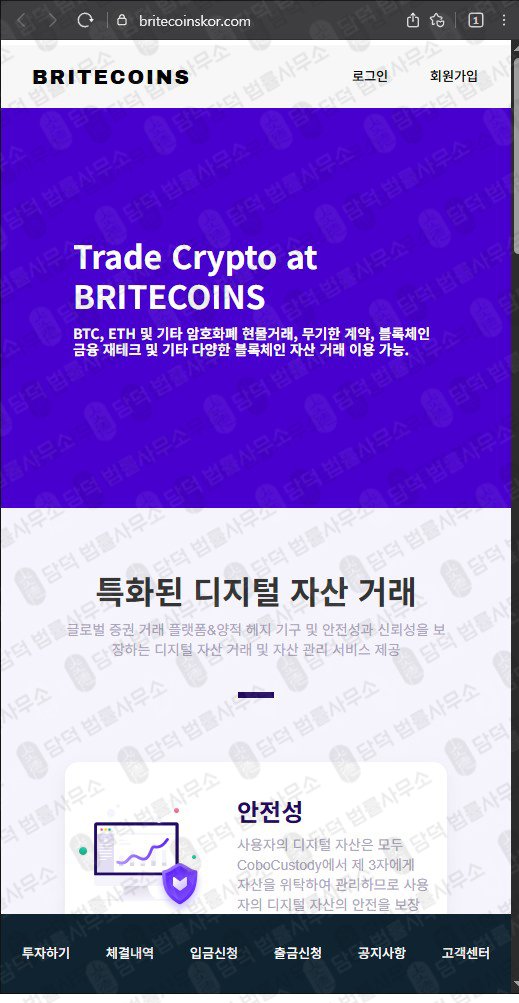 이 사진은 담덕법률사무소에서 캡쳐해둔 브라이트코인스(BRITECOINS) 웹사이트 캡쳐 사진이며 URL은 britecoinskor.com 입니다.