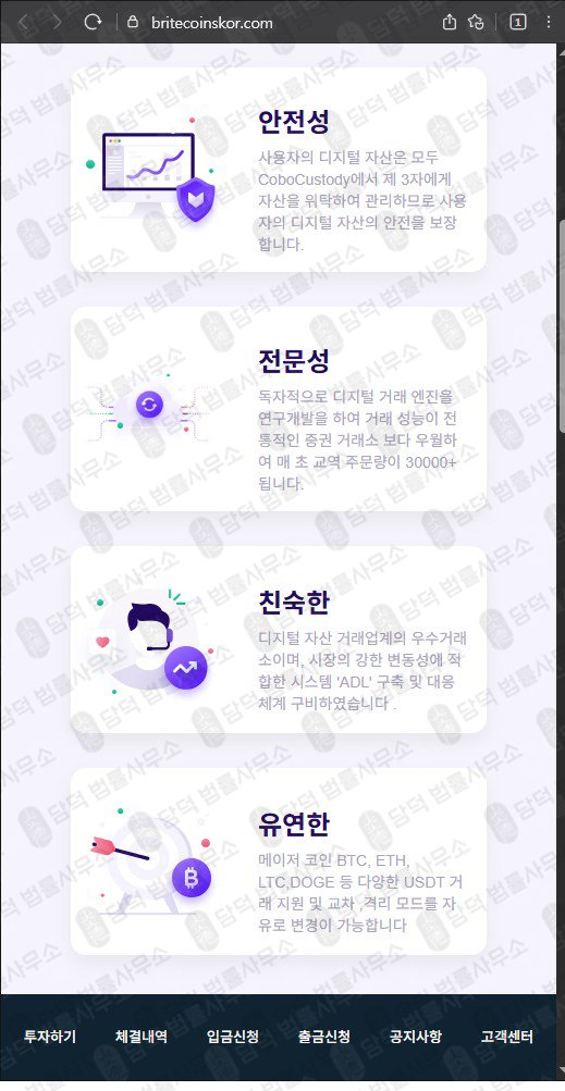 이 사진은 담덕법률사무소에서 캡쳐해둔 브라이트코인스(BRITECOINS) 웹사이트 캡쳐 사진이며 URL은 britecoinskor.com 입니다.