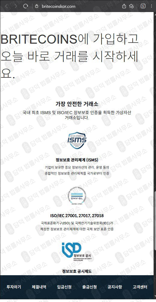 이 사진은 담덕법률사무소에서 캡쳐해둔 브라이트코인스(BRITECOINS) 웹사이트 캡쳐 사진이며 URL은 britecoinskor.com 입니다.
