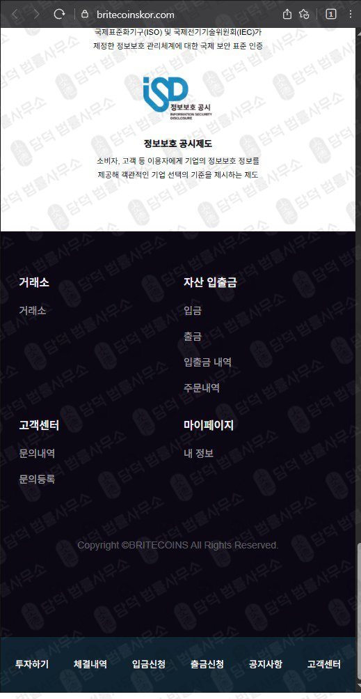 이 사진은 담덕법률사무소에서 캡쳐해둔 브라이트코인스(BRITECOINS) 웹사이트 캡쳐 사진이며 URL은 britecoinskor.com 입니다.