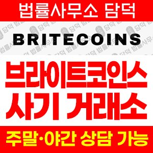 브라이트코인스(BRITECOINS) 사기 피해 정보 · 담덕법률사무소