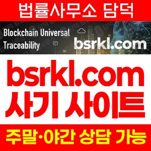 플랫폼(BSRKL) 사기 피해 정보 · 담덕법률사무소