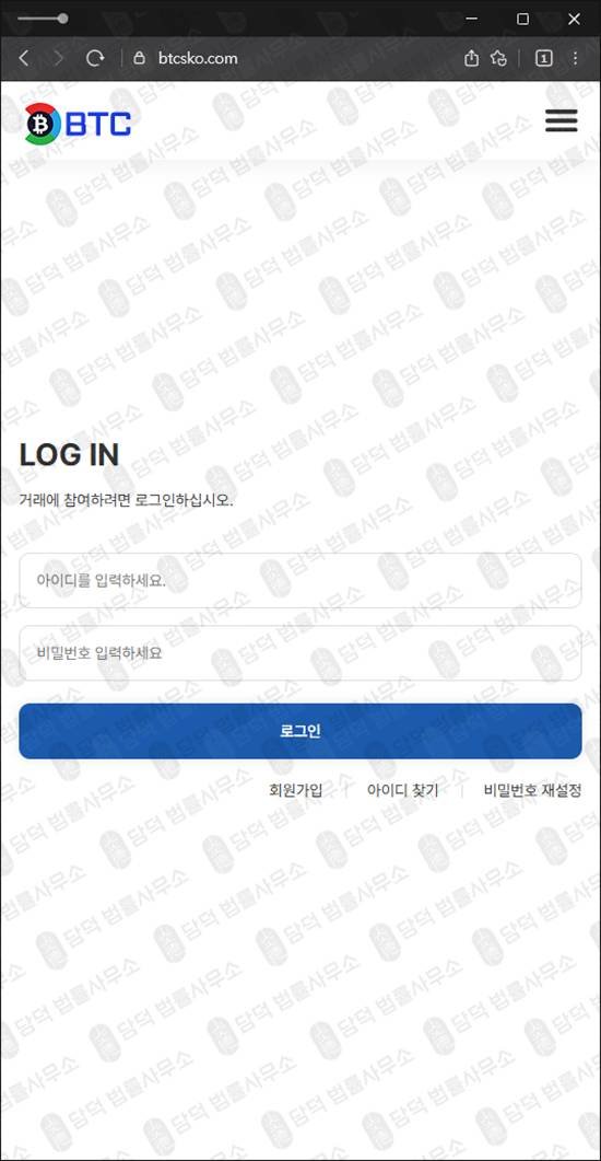 이 사진은 담덕법률사무소에서 캡쳐해둔 리딩사기(BTC) 웹사이트 캡쳐 사진이며 URL은 btcsko.com 입니다.