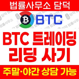 리딩사기(BTC) 사기 피해 정보 · 담덕법률사무소