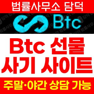 비트코인선물사기(BTC) 사기 피해 정보 · 담덕법률사무소