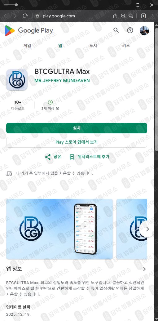 이 사진은 담덕법률사무소에서 캡쳐해둔 적발(BTCGULTRA Max) 관련 자료 사진입니다.