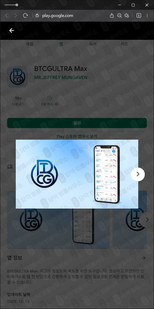 이 사진은 담덕법률사무소에서 캡쳐해둔 적발(BTCGULTRA Max) 관련 자료 사진입니다.