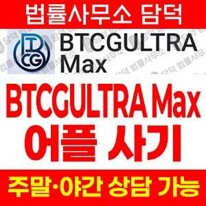 적발(BTCGULTRA Max) 사기 피해 정보 · 담덕법률사무소