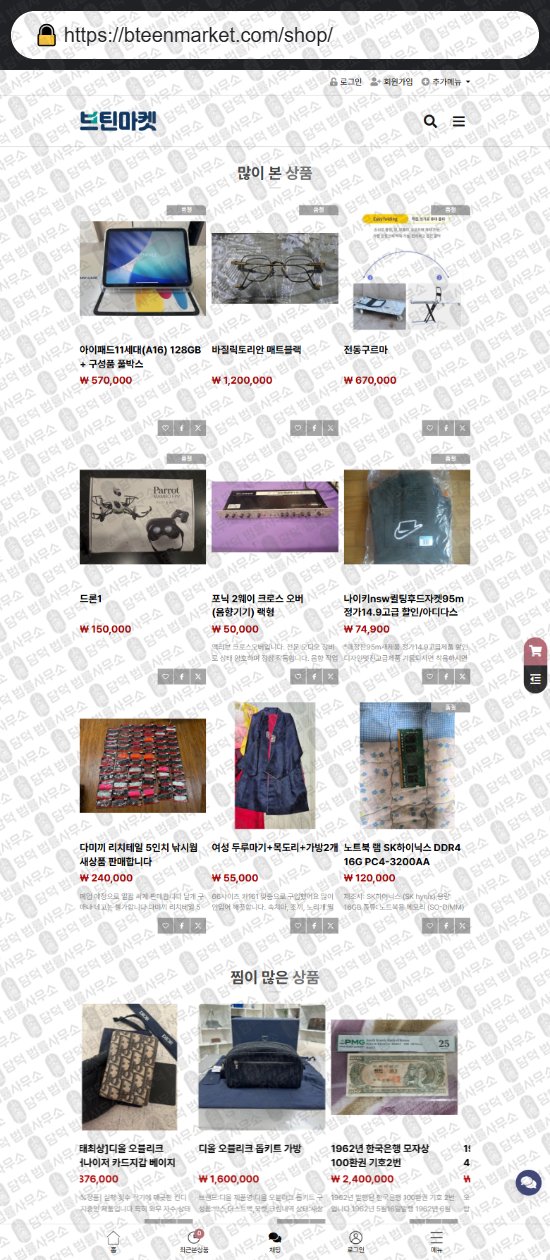 이 사진은 담덕법률사무소에서 캡쳐해둔 쇼핑몰(SNS) 웹사이트 캡쳐 사진이며 URL은 bteenmarket.com 입니다.