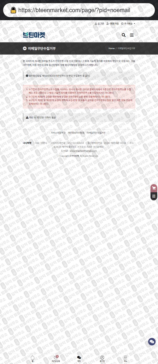 이 사진은 담덕법률사무소에서 캡쳐해둔 쇼핑몰(SNS) 웹사이트 캡쳐 사진이며 URL은 bteenmarket.com 입니다.