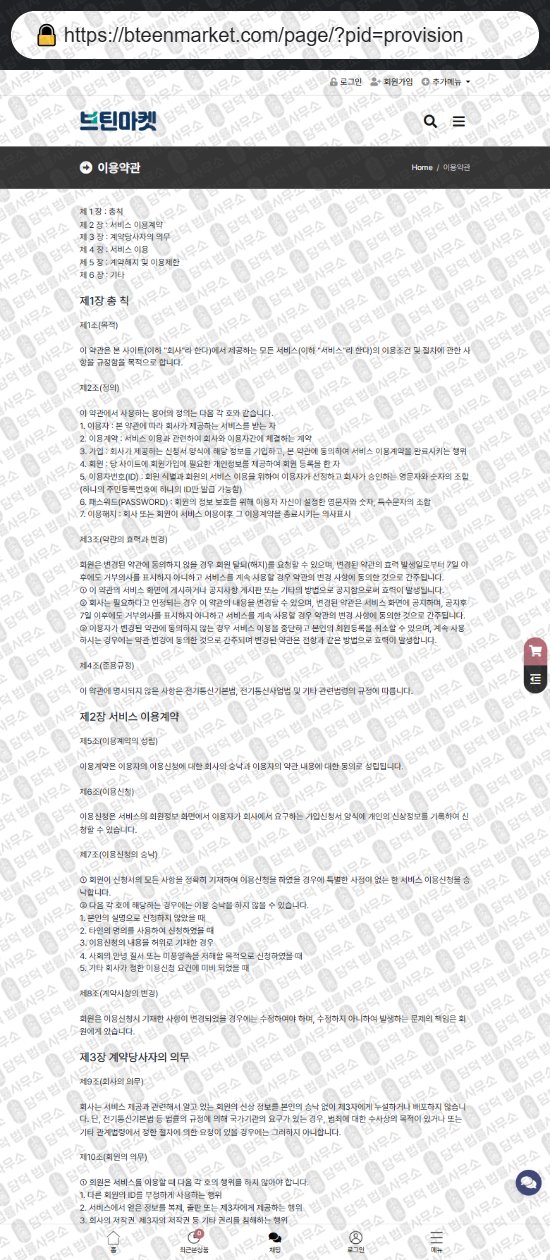 이 사진은 담덕법률사무소에서 캡쳐해둔 쇼핑몰(SNS) 웹사이트 캡쳐 사진이며 URL은 bteenmarket.com 입니다.