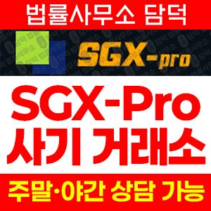 연계(BTG SGX) 사기 피해 정보 · 담덕법률사무소