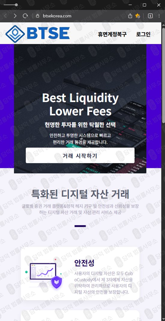 이 사진은 담덕법률사무소에서 캡쳐해둔 신생(BTSE TOKEN) 웹사이트 캡쳐 사진이며 URL은 btsekorea.com 입니다.
