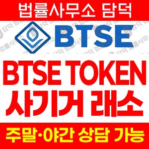 신생(BTSE TOKEN) 사기 피해 정보 · 담덕법률사무소