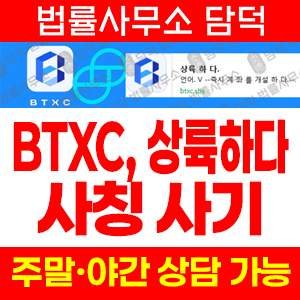 적발(BTXC) 사기 피해 정보 · 담덕법률사무소