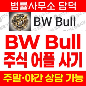 리딩(BW Bull) 사기 피해 정보 · 담덕법률사무소