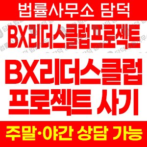 리더스클럽(BX) 사기 피해 정보 · 담덕법률사무소