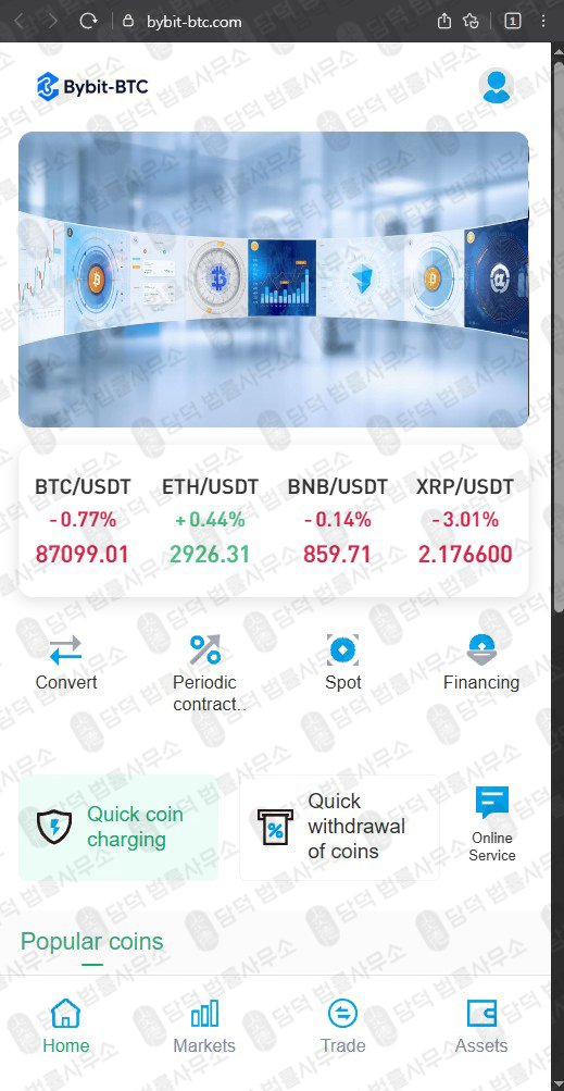 이 사진은 담덕법률사무소에서 캡쳐해둔 사칭(Bybit) 웹사이트 캡쳐 사진이며 URL은 bybit-btc.com 입니다.