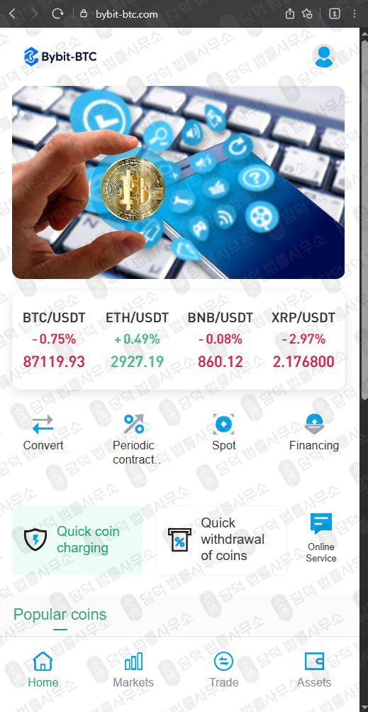 이 사진은 담덕법률사무소에서 캡쳐해둔 사칭(Bybit) 웹사이트 캡쳐 사진이며 URL은 bybit-btc.com 입니다.
