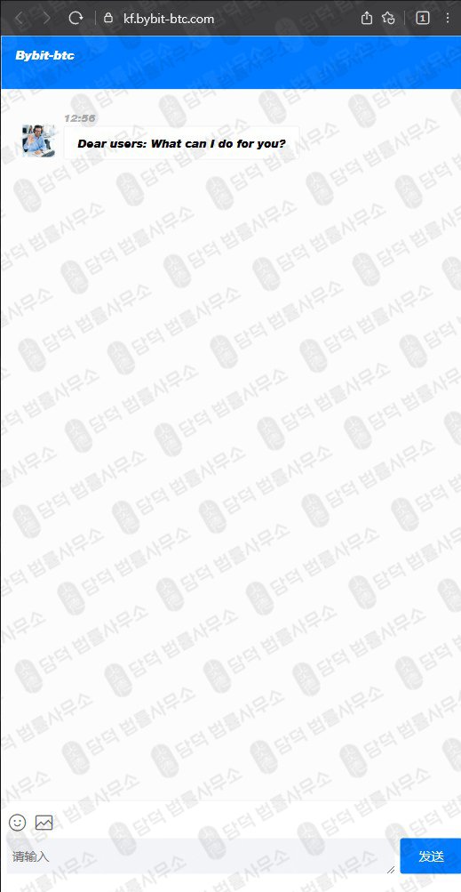 이 사진은 담덕법률사무소에서 캡쳐해둔 사칭(Bybit) 웹사이트 캡쳐 사진이며 URL은 bybit-btc.com 입니다.