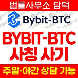 사칭(Bybit) 사기 피해 정보 · 담덕법률사무소