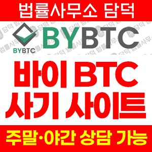 바이(BYBTC) 사기 피해 정보 · 담덕법률사무소