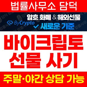 밴드(ByCrypto) 사기 피해 정보 · 담덕법률사무소