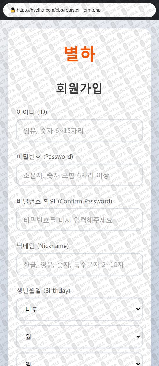 이 사진은 담덕법률사무소에서 캡쳐해둔 별하(URL) 웹사이트 캡쳐 사진이며 URL은 byelha.com 입니다.