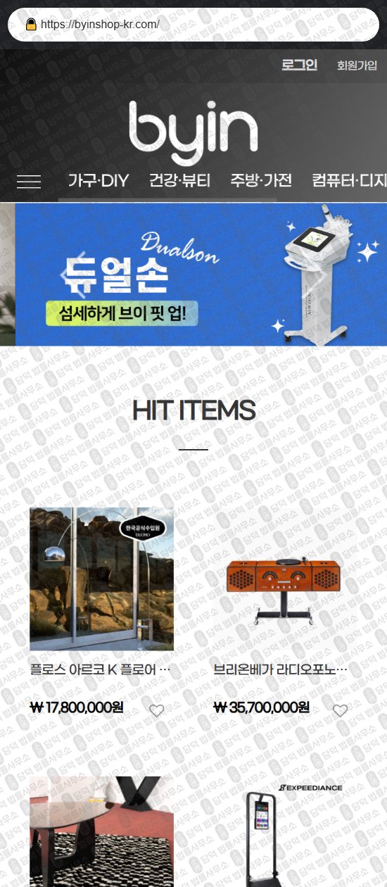 이 사진은 담덕법률사무소에서 캡쳐해둔 바이인(RATO) 웹사이트 캡쳐 사진이며 URL은 byinshop-kr.com 입니다.