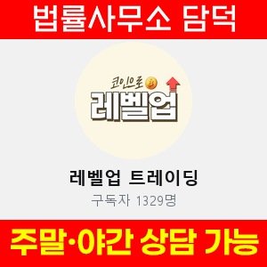 레벨업(SNS) 사기 피해 정보 · 담덕법률사무소